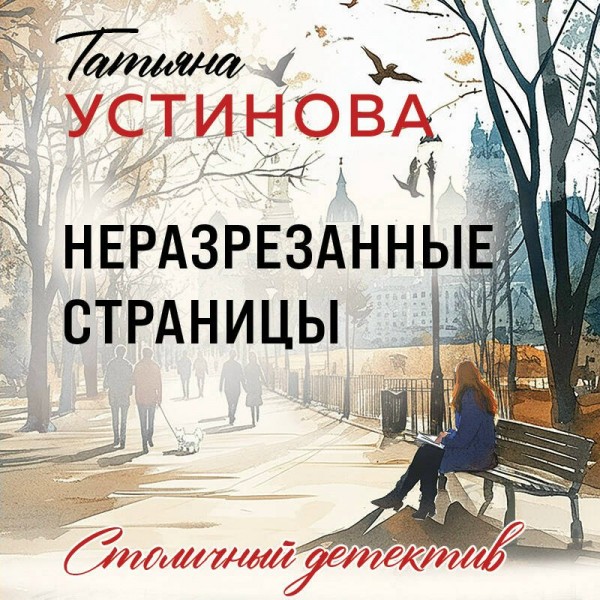 Неразрезанные страницы. Устинова Т.В.