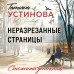 Неразрезанные страницы. Устинова Т.В.