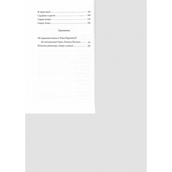 Подлинная история Анны Карениной. Басинский П.В.