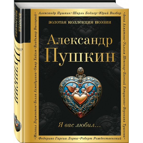 Я вас любил.... Пушкин А.С.