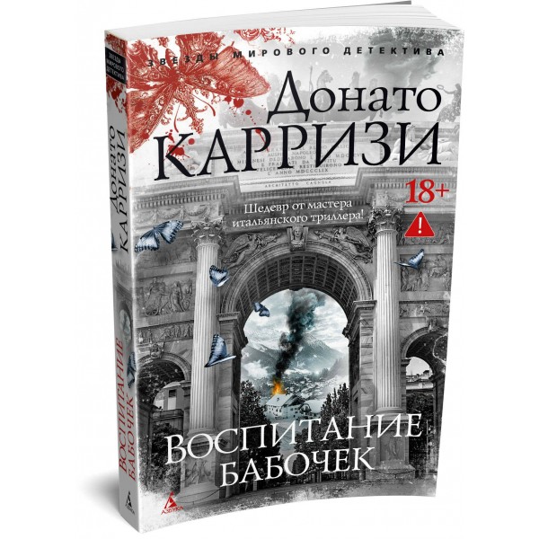 Воспитание бабочек. Д. Карризи