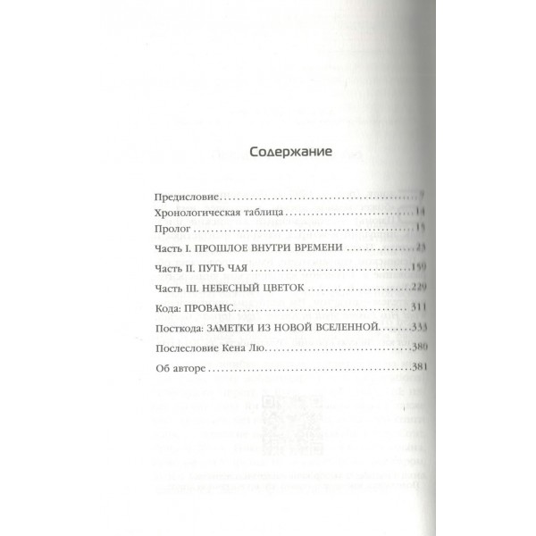 Возрождение времени. Официальное продолжение Задачи трех тел Лю Цысиня. Баошу