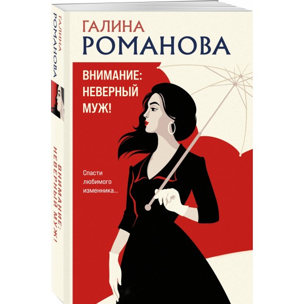 Внимание: неверный муж!. Романова Г.В.