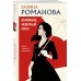 Внимание: неверный муж!. Романова Г.В.