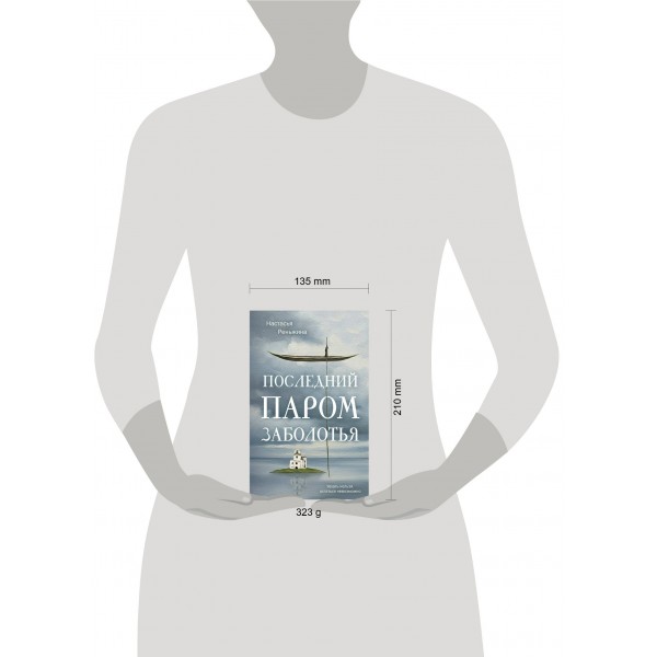 Последний паром Заболотья. Н. Реньжина