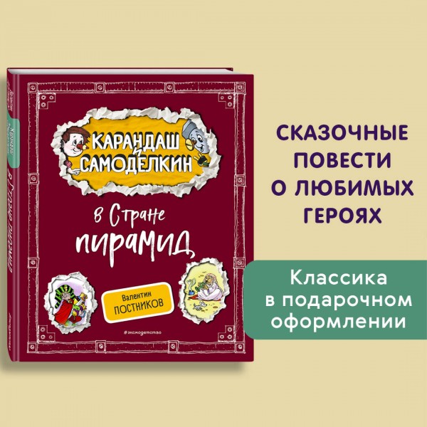 Карандаш и Самоделкин в Стране пирамид. Постников В.Ю.