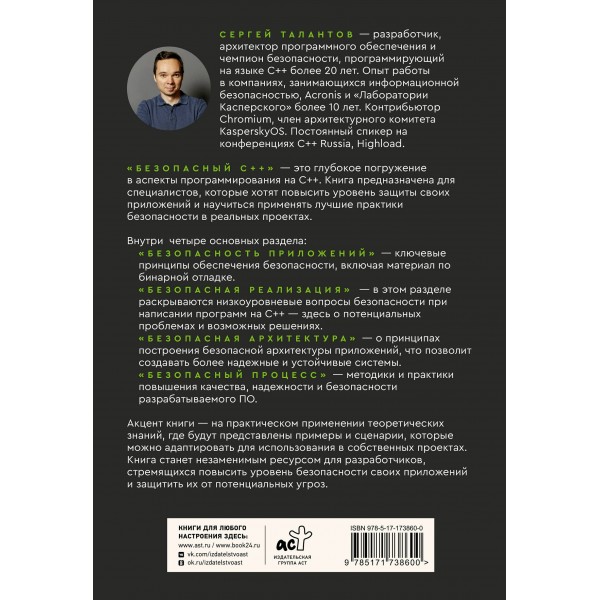 Безопасный С++. Руководство по безопасному проектированию и разработке программ. Талантов С.В.