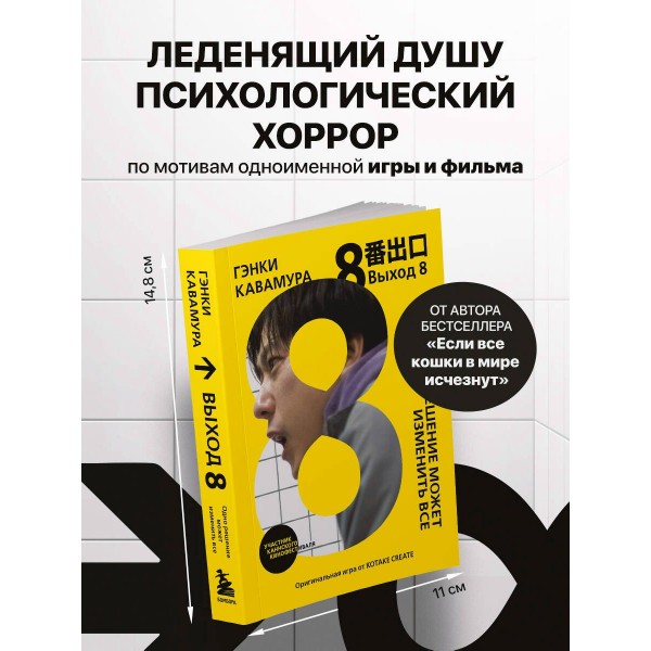 Выход 8. Одно решение может изменить все. Г. Кавамура Выход 8. Одно решение может изменить все. Г. Кавамура