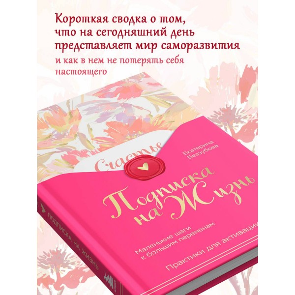 Подписка на жизнь. Маленькие шаги к большим переменам. Беззубова Е.В.