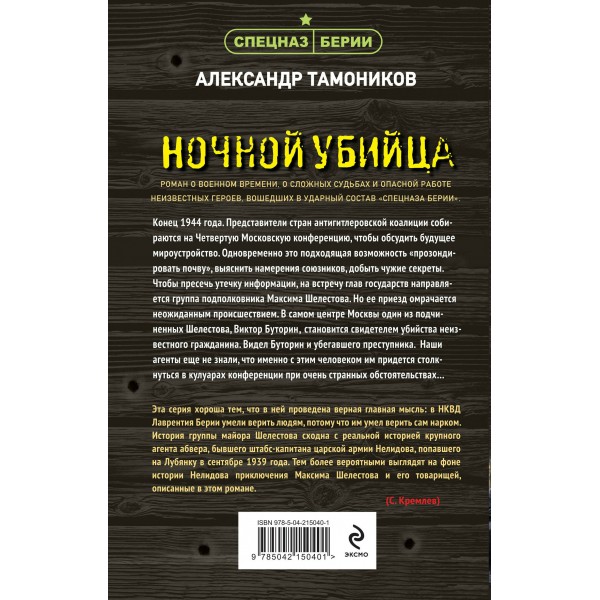 Ночной убийца. Тамоников А.А.