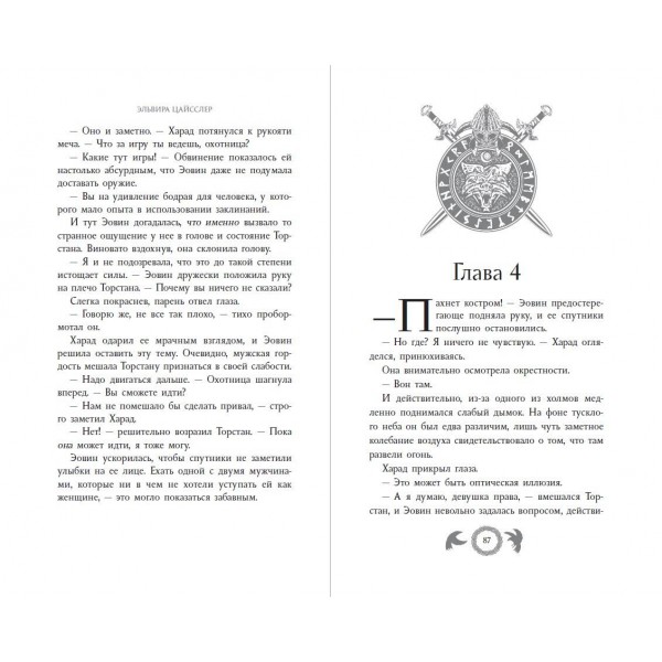 Эовин. Пробуждение охотницы. Э. Цайсслер
