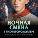 Ночная смена в пионерском лагере. Смелик Э.В.