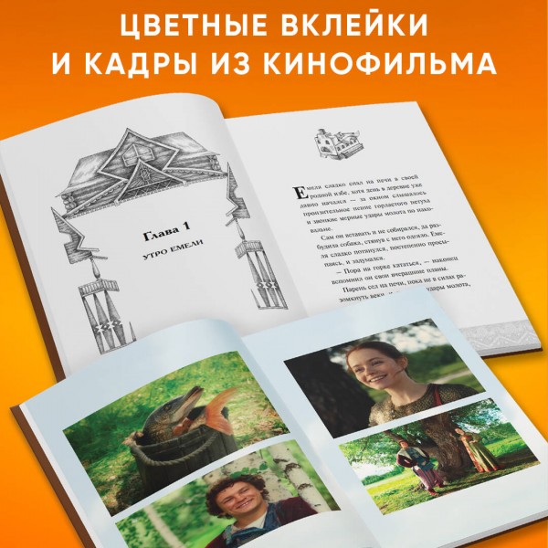 По щучьему велению. Официальная новеллизация. А. Антонова