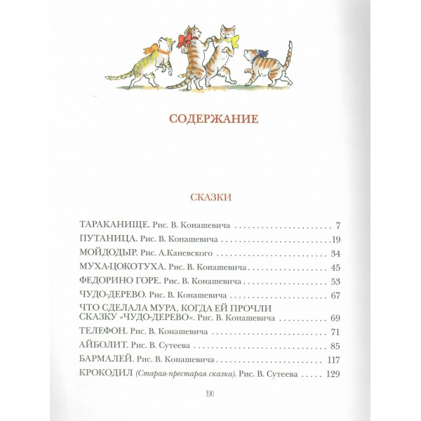 Сказки. Чуковский К.И.