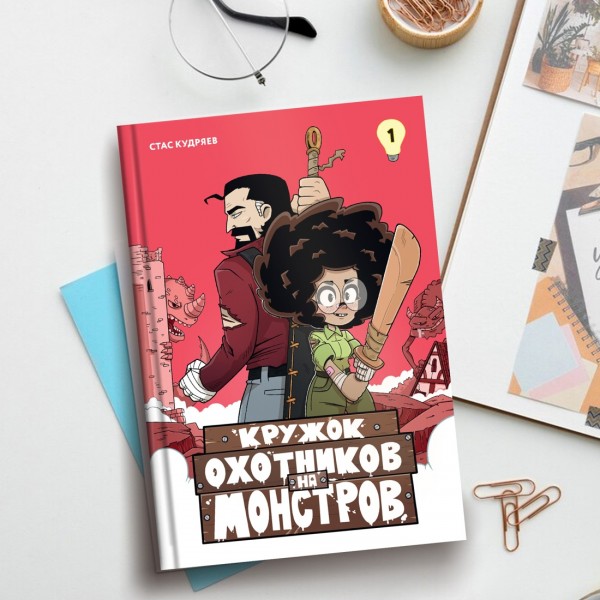 Кружок охотников на монстров. Том 1. С. Кудряев