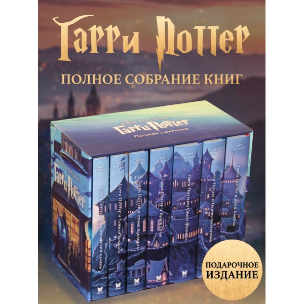 Гарри Поттер. Комплект из 7 книг в футляре. Дж.К. Роулинг