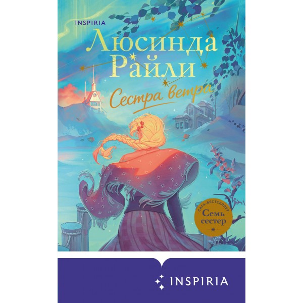 Семь сестер. Сестра ветра. Л. Райли Семь сестер. Сестра ветра. Л. Райли