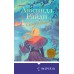 Семь сестер. Сестра ветра. Л. Райли Семь сестер. Сестра ветра. Л. Райли