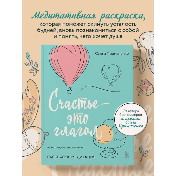 Счастье – это глагол. Раскраска-медитация. Примаченко О.В.