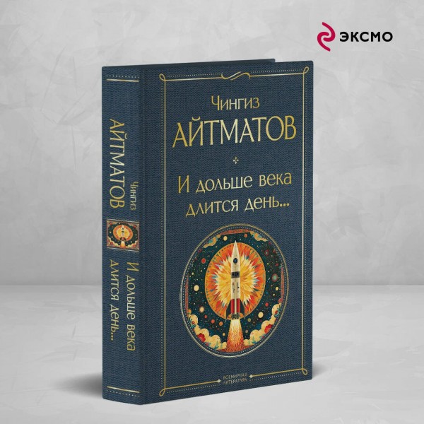 И дольше века длится день.... Айтматов Ч.Т.