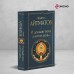 И дольше века длится день.... Айтматов Ч.Т.