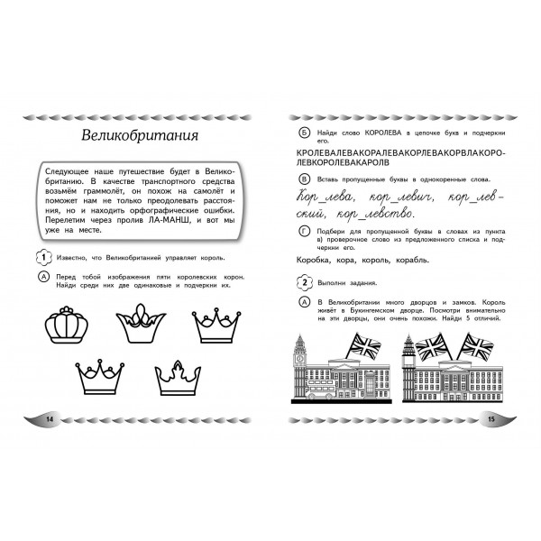 Пишу без ошибок. Развитие орфографической зоркости: для детей 9-10 лет. Сборник развивающих заданий. Емельянова Е.Н. Эксмо