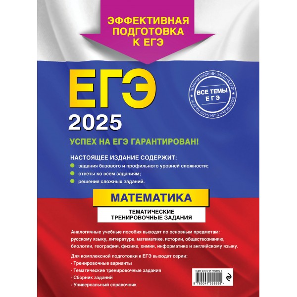 ЕГЭ - 2025. Математика. Тематические тренировочные задания. Тренажер. Кочагин В.В. Эксмо