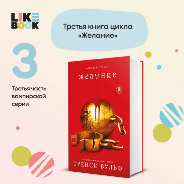 Желание. Т. Вульф