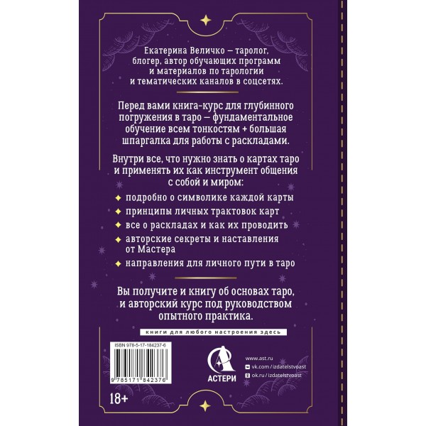 Обучение таро: символы, секреты, подсказки. Полное руководство по интерпретации и значениям. Е. Величко Обучение таро: символы, секреты, подсказки. Полное руководство по интерпретации и значениям. Е. Величко