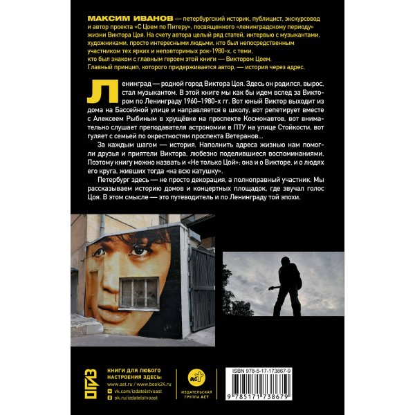 С Цоем по Питеру. Путеводитель: адреса, даты, события. Иванов М.В.