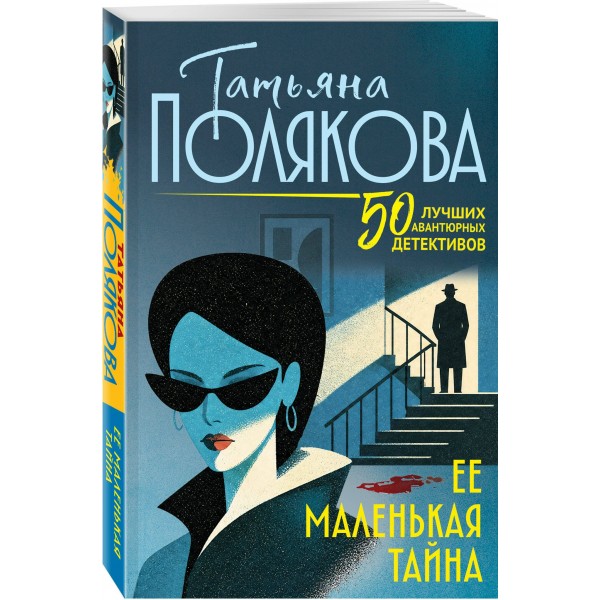 Ее маленькая тайна. Полякова Т.В. Ее маленькая тайна. Полякова Т.В.