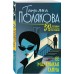 Ее маленькая тайна. Полякова Т.В. Ее маленькая тайна. Полякова Т.В.