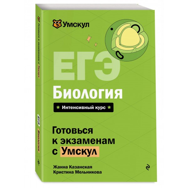 ЕГЭ. Биология. Справочник. Ж. Казанская Эксмо