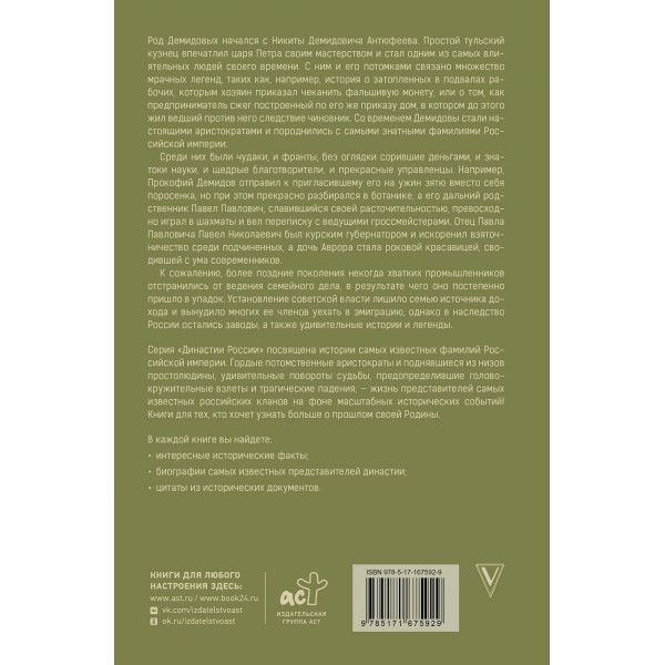 Демидовы. Н. Демидов