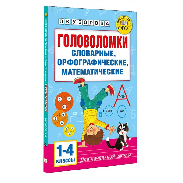 Головоломки: словарные, орфографические, математические. 1-4 классы. Сборник упражнений. Узорова О.В. АСТ