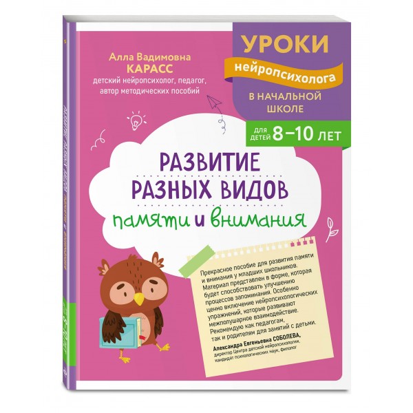 Развитие разных видов памяти и внимания: для детей 8 - 10 лет. Сборник Задач/заданий. Карасс А.В. Эксмо