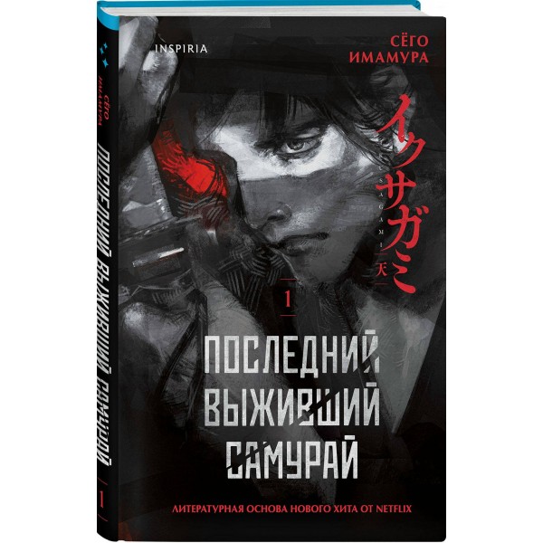 Последний выживший самурай. Том 1. С. Имамура