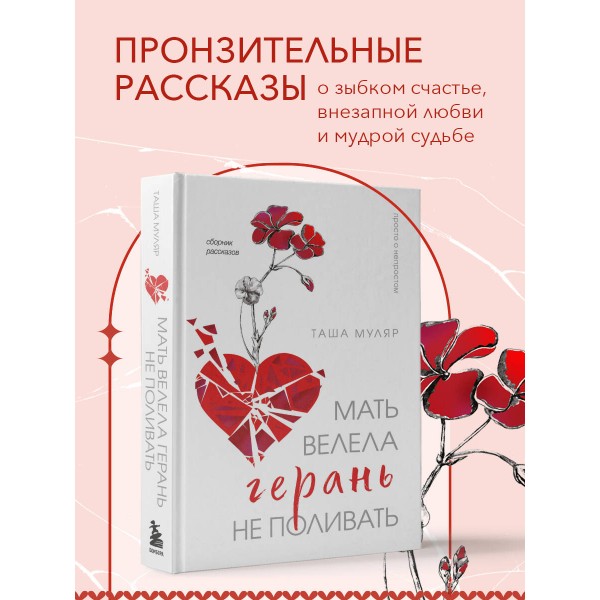Мать велела герань не поливать. Сборник рассказов. Т. Муляр