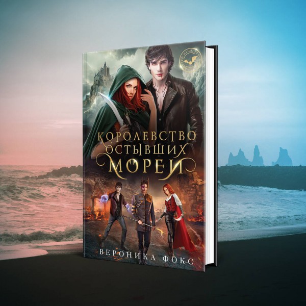 Королевство остывших морей. В. Фокс