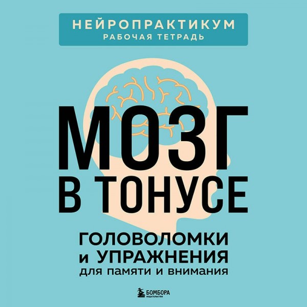 Мозг в тонусе. Головоломки и упражнения для памяти и внимания. Мозг в тонусе. Головоломки и упражнения для памяти и внимания.