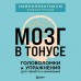 Мозг в тонусе. Головоломки и упражнения для памяти и внимания. Мозг в тонусе. Головоломки и упражнения для памяти и внимания.