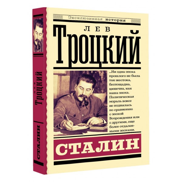 Сталин. Троцкий Л.Д.
