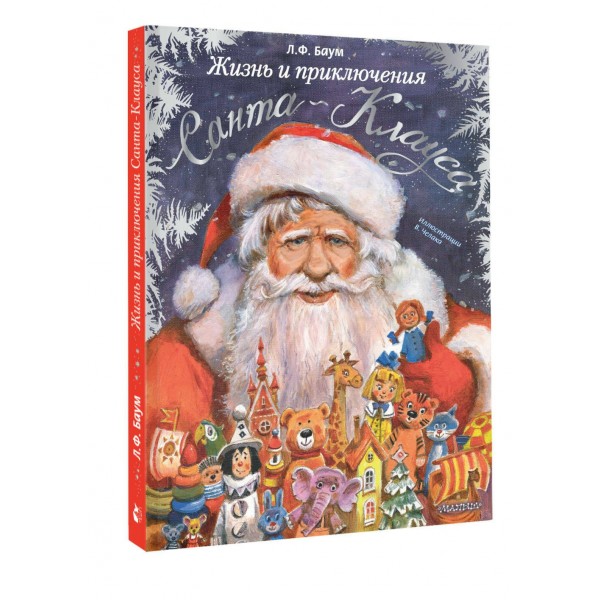 Жизнь и приключения Санта - Клауса. Л.Ф. Баум