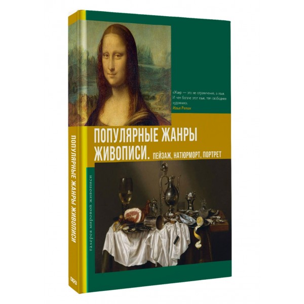 Популярные жанры живописи. Пейзаж, натюрморт, портрет. Баженов В.М.