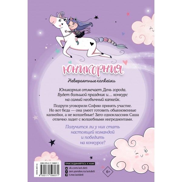 Юникорния. Невероятные капкейки. Д. Виседо