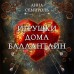Игрушки дома Баллантайн. А. Семироль