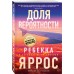 Доля вероятности. Р. Яррос