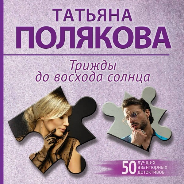 Трижды до восхода солнца. Полякова Т.В.