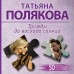 Трижды до восхода солнца. Полякова Т.В.