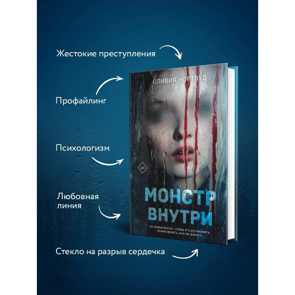 Монстр внутри. О. Нортвуд